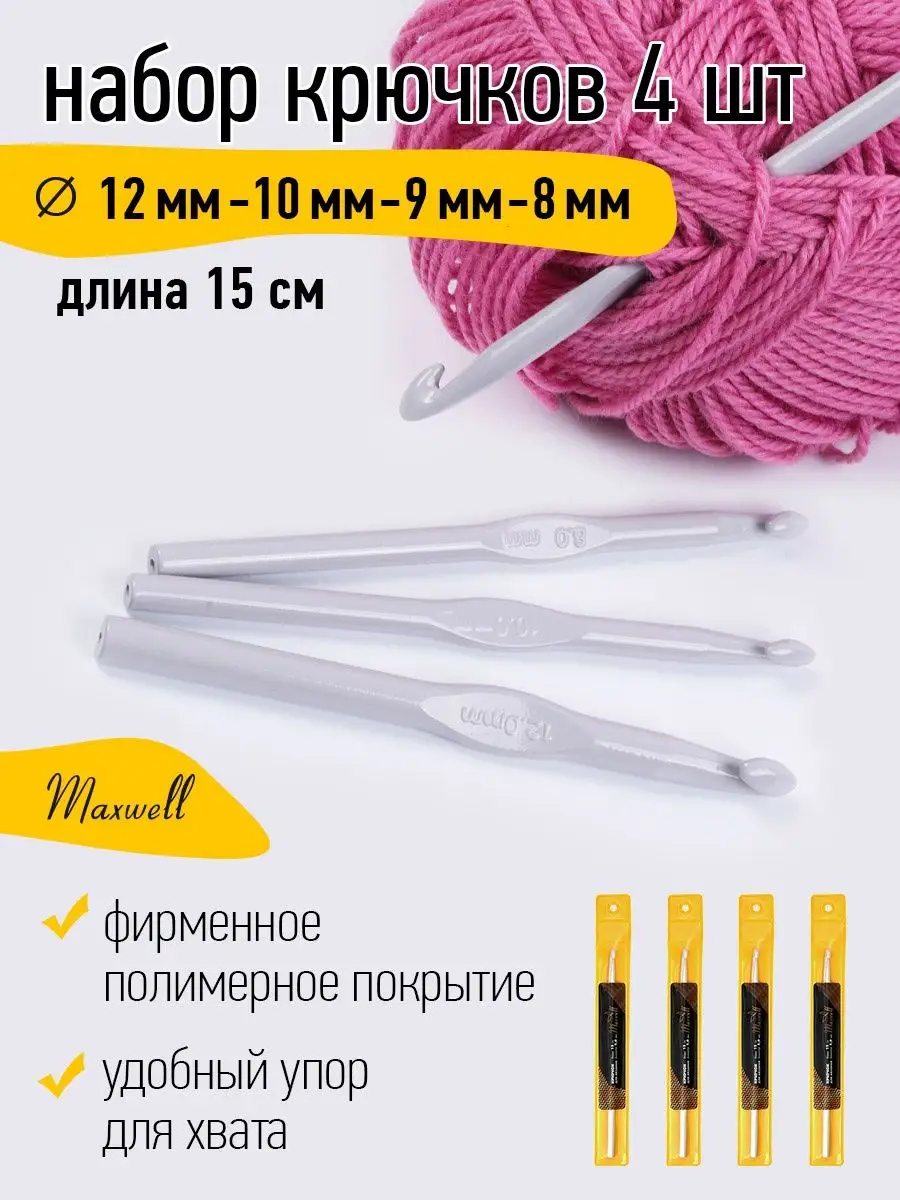 Крючки для вязания Maxwell 15 см 8 мм 9 мм 10 мм 12 мм - фото 11