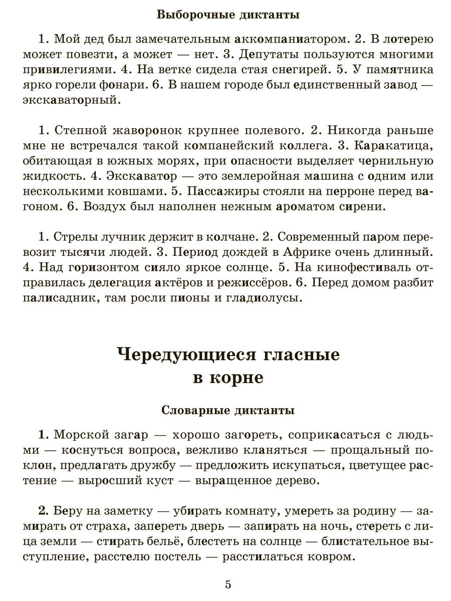 Книга ИД Литера Словарные проверочные и контрольные диктанты с 5 по 9 классы. - фото 2