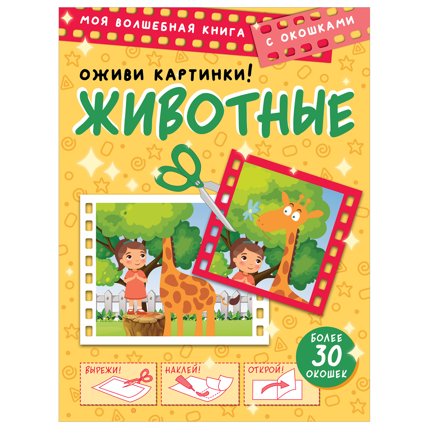 Книга Животные Оживи картинки - фото 1