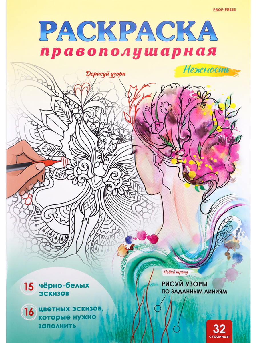 Правополушарная раскраска Prof-Press Нежность А4 16 листов скрепка - фото 1