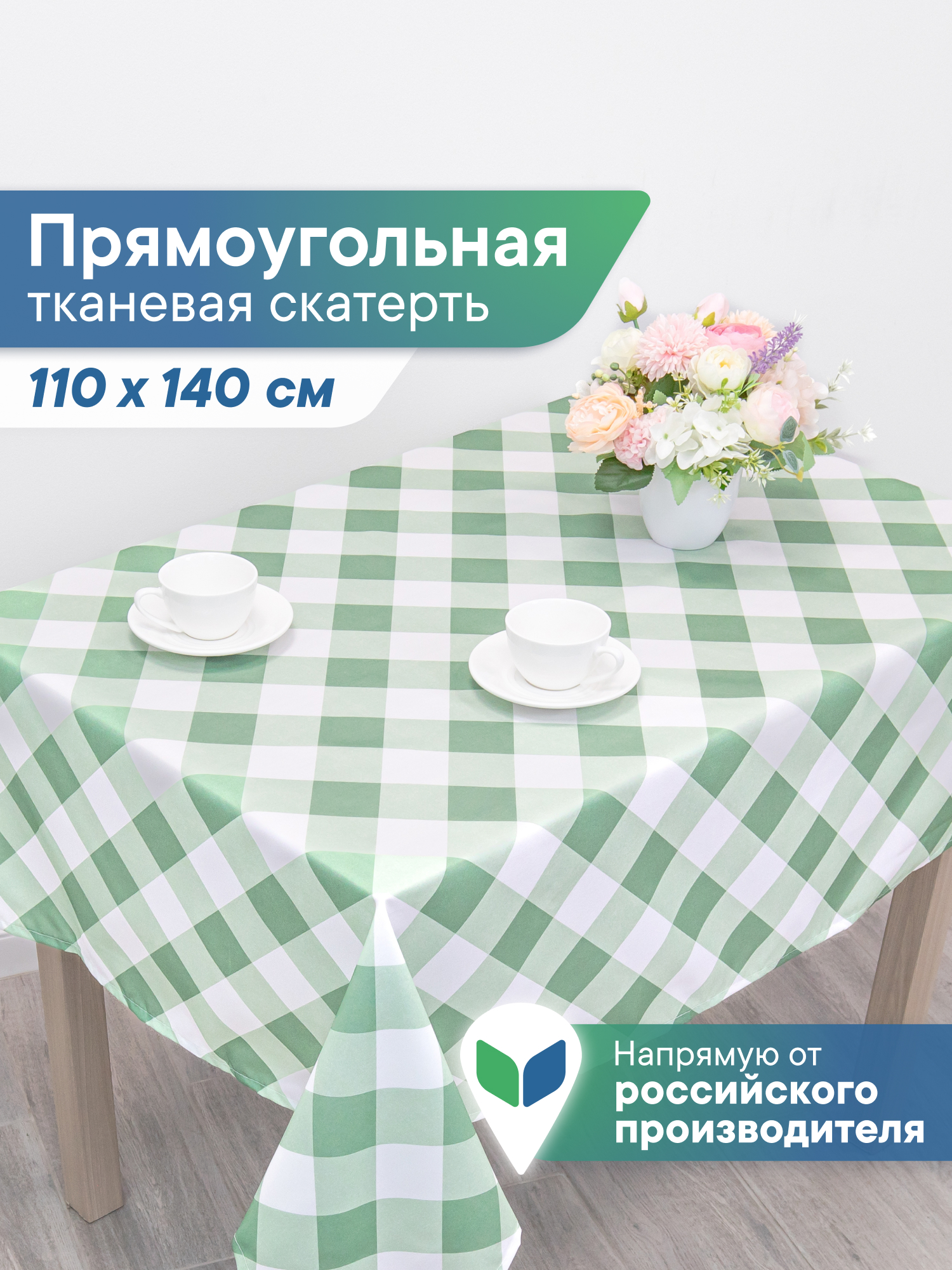 Скатерть праздничная на стол VILINA в клетку 110х140 см - фото 1