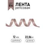 Лента для рукоделия и упаковки Magic 4 Hobby коричневый 12 мм 22.8 м