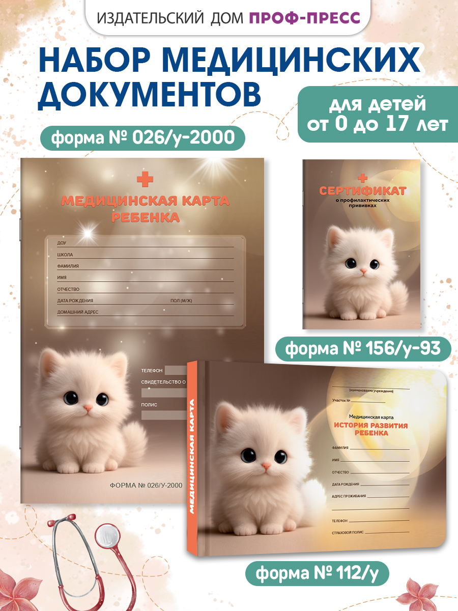 Медицинская карта Проф-Пресс 2 шт+прививочный сертификат Набор медицинских документов Белый котёнок - фото 1