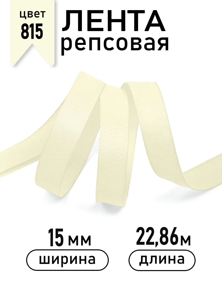 Лента для рукоделия и упаковки Magic 4 Hobby 15 мм кремовая - фото 1