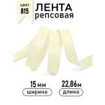 Лента для рукоделия и упаковки Magic 4 Hobby 15 мм кремовая