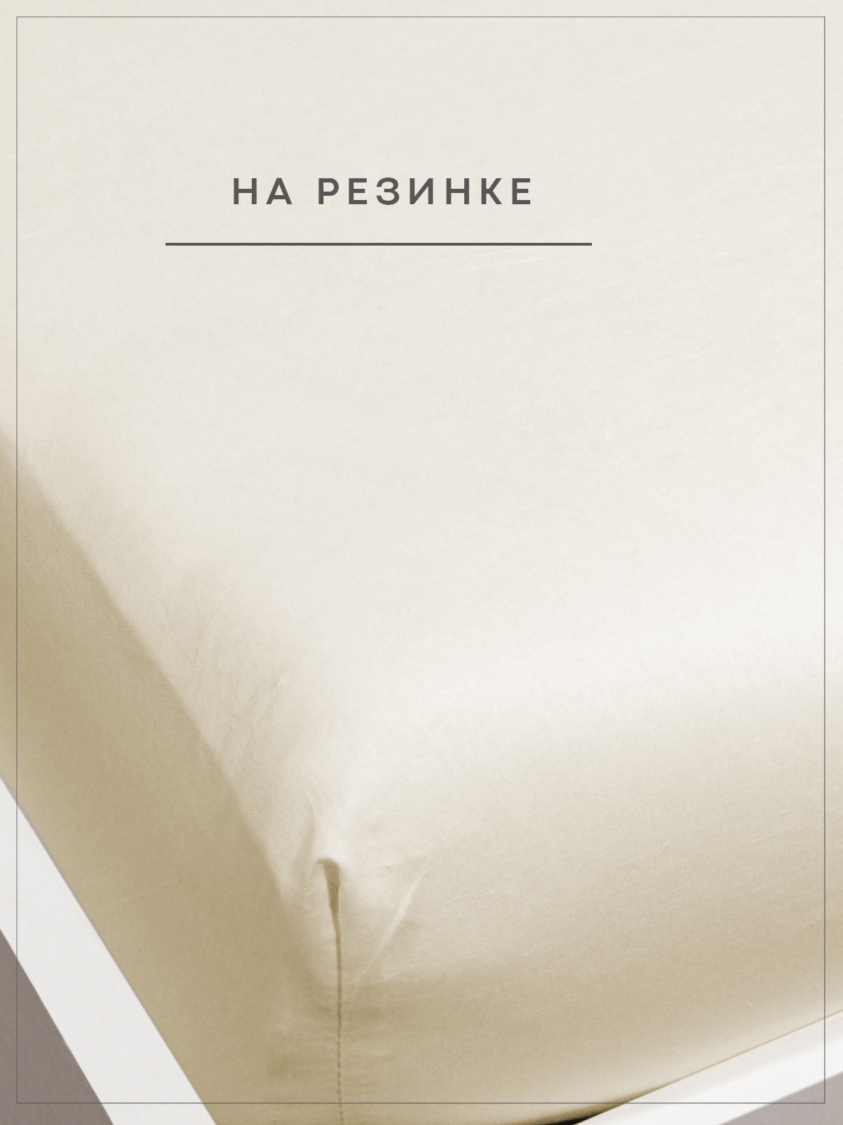 Простыня Wellness Крем 200 x 200 см на резинке 1 шт. - фото 4