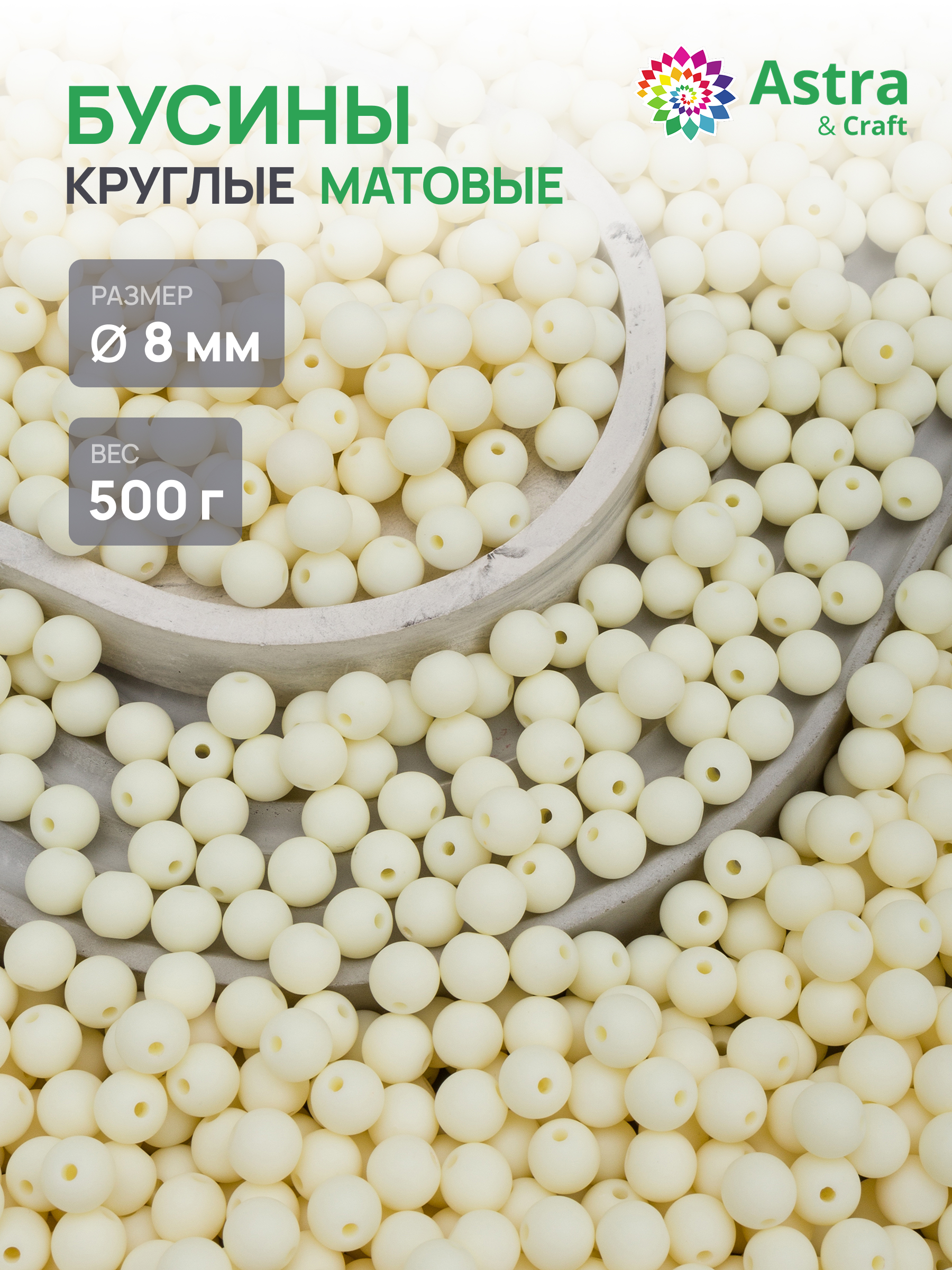 Набор для творчества Astra Craft бусины 8 мм 500 г круглые - фото 1