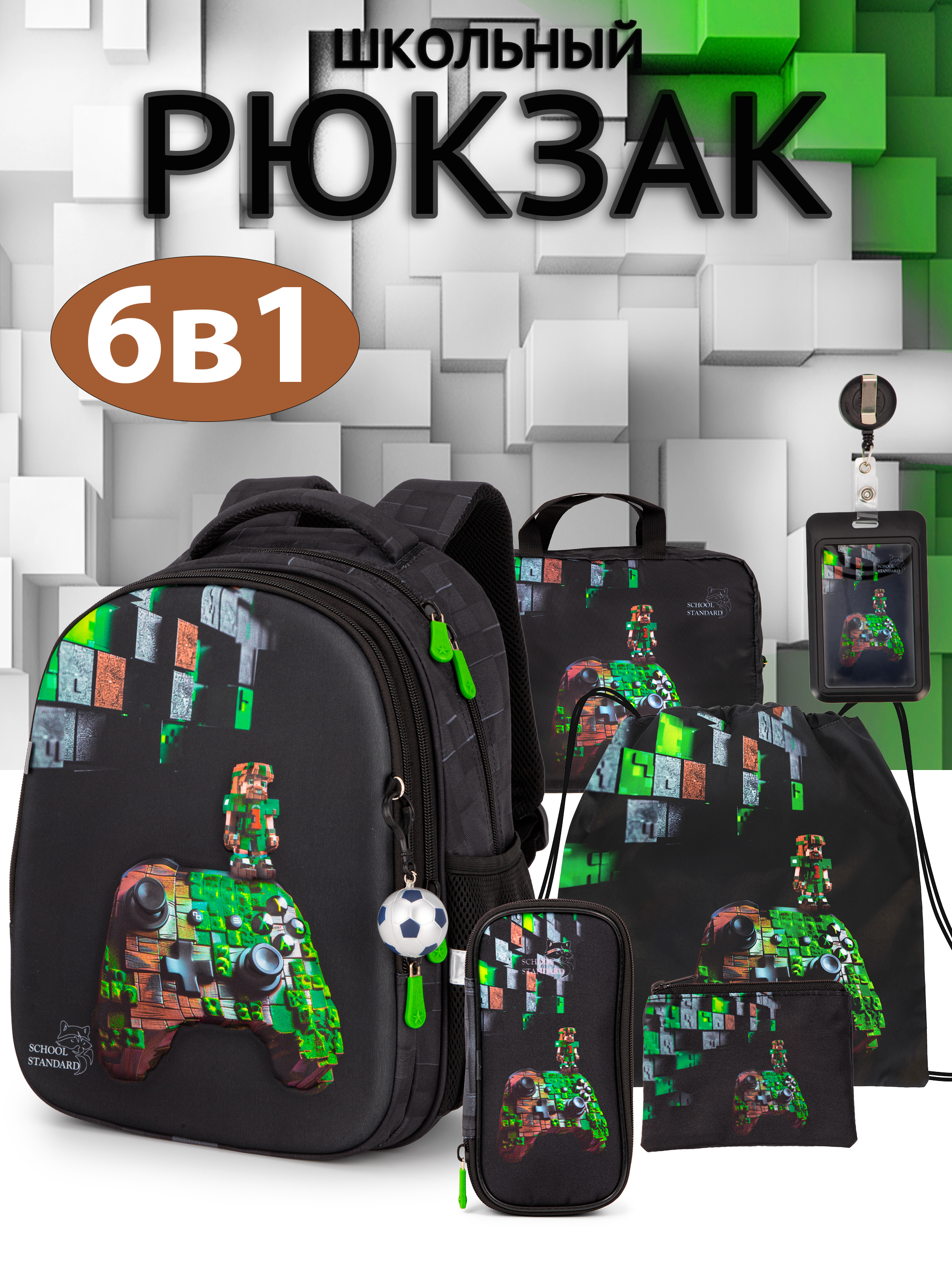 Рюкзак School Stantard школьный набор 6 в 1 + брелок - фото 1