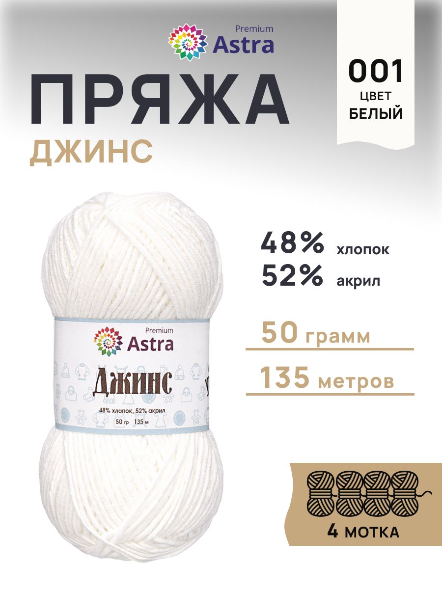 Пряжа для вязания Astra Premium джинс для повседневной одежды акрил хлопок 50 гр 135 м 001 белый 4 мотка - фото 1