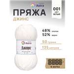 Пряжа для вязания Astra Premium джинс для повседневной одежды акрил хлопок 50 гр 135 м 001 белый 4 мотка