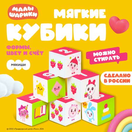 Игрушка Мякиши кубики Малышарики Учимся считать