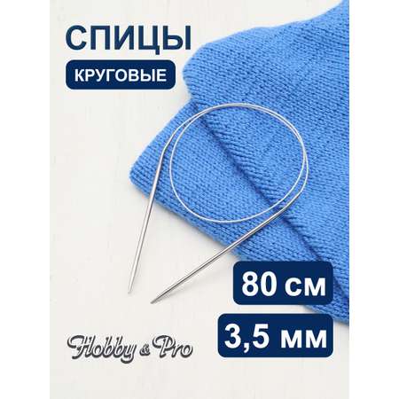 Спицы круговые Hobby Pro из нержавеющей стали с гибким металлическим тросиком 80 см 3.5 мм 943435
