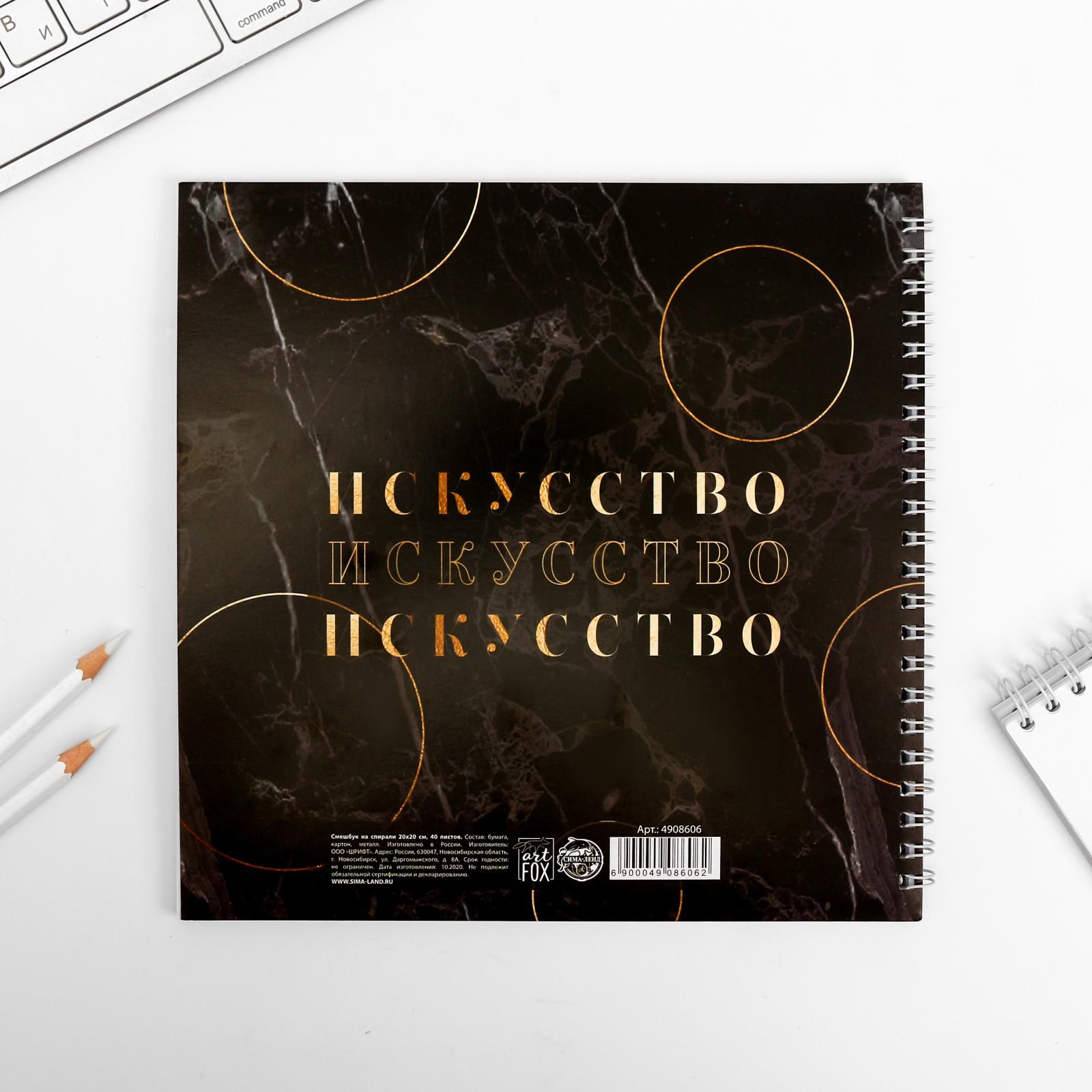 Смешбук ArtFox «Называй меня искусством» 40 листов - фото 10