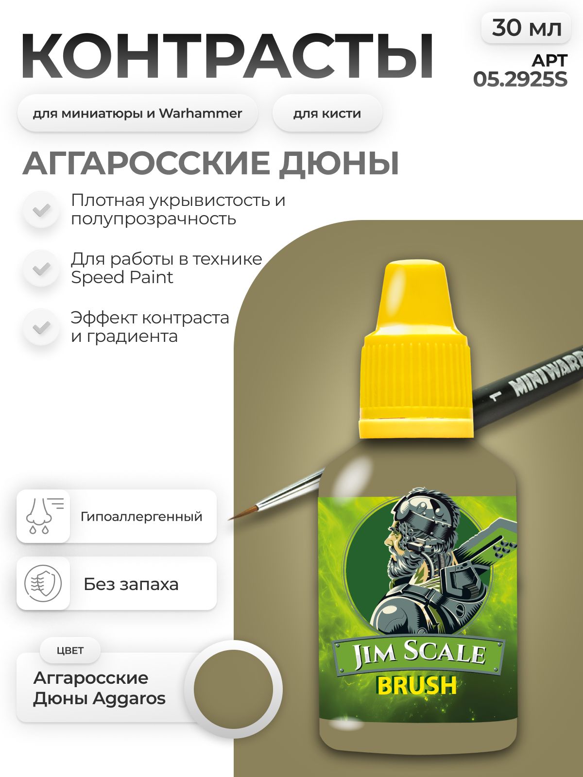 Акриловая краска для сборных моделей Jim Scale Контраст Аггаросские Дюны Aggaros Dunes 30мл 05.2925S - фото 1