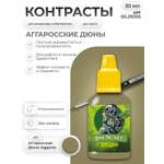 Акриловая краска для сборных моделей Jim Scale Контраст Аггаросские Дюны Aggaros Dunes 30мл
