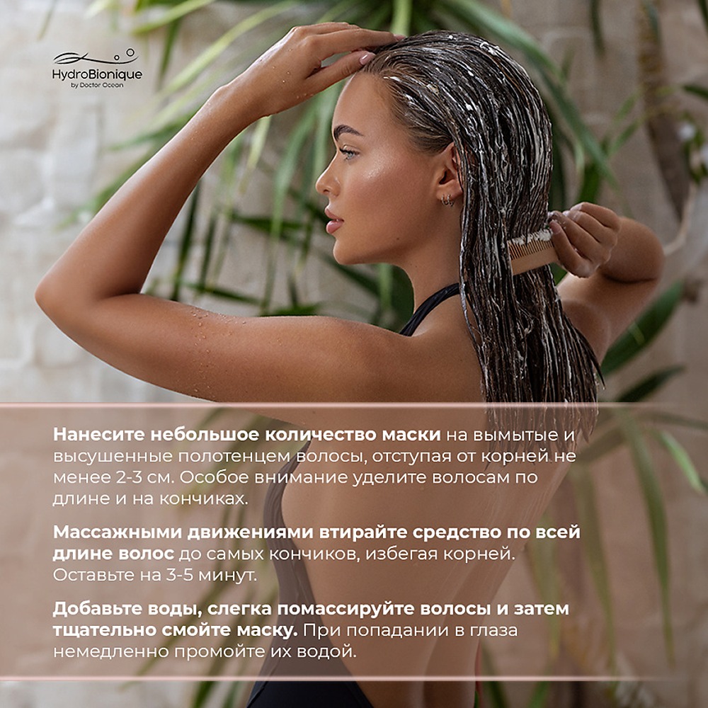 Набор средств HydroBionique by Doctor Ocean Объем и густота - фото 5
