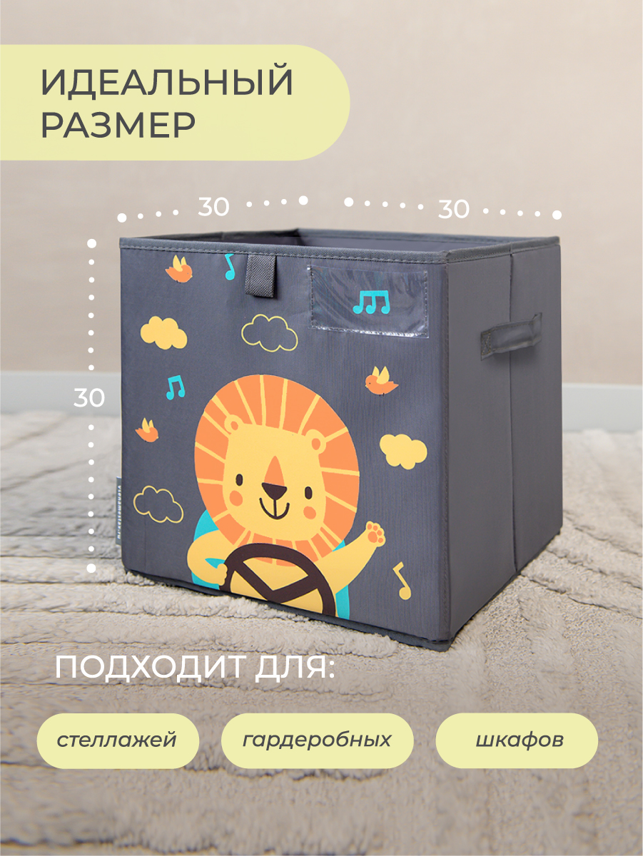 Коробка для игрушек Всё на местах 30х30 Львенок в машинке серый - фото 2
