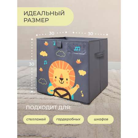 Коробка для игрушек Всё на местах 30х30 Львенок в машинке серый