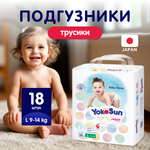 Трусики YokoSun L (9-14 кг) 18 шт.
