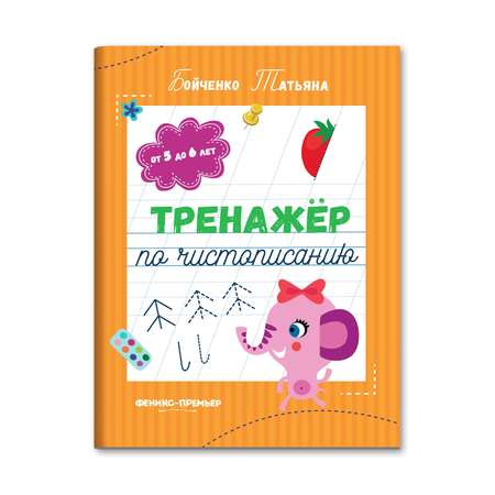 Книга Феникс Премьер Тренажер по чистописанию от 5 до 6 лет
