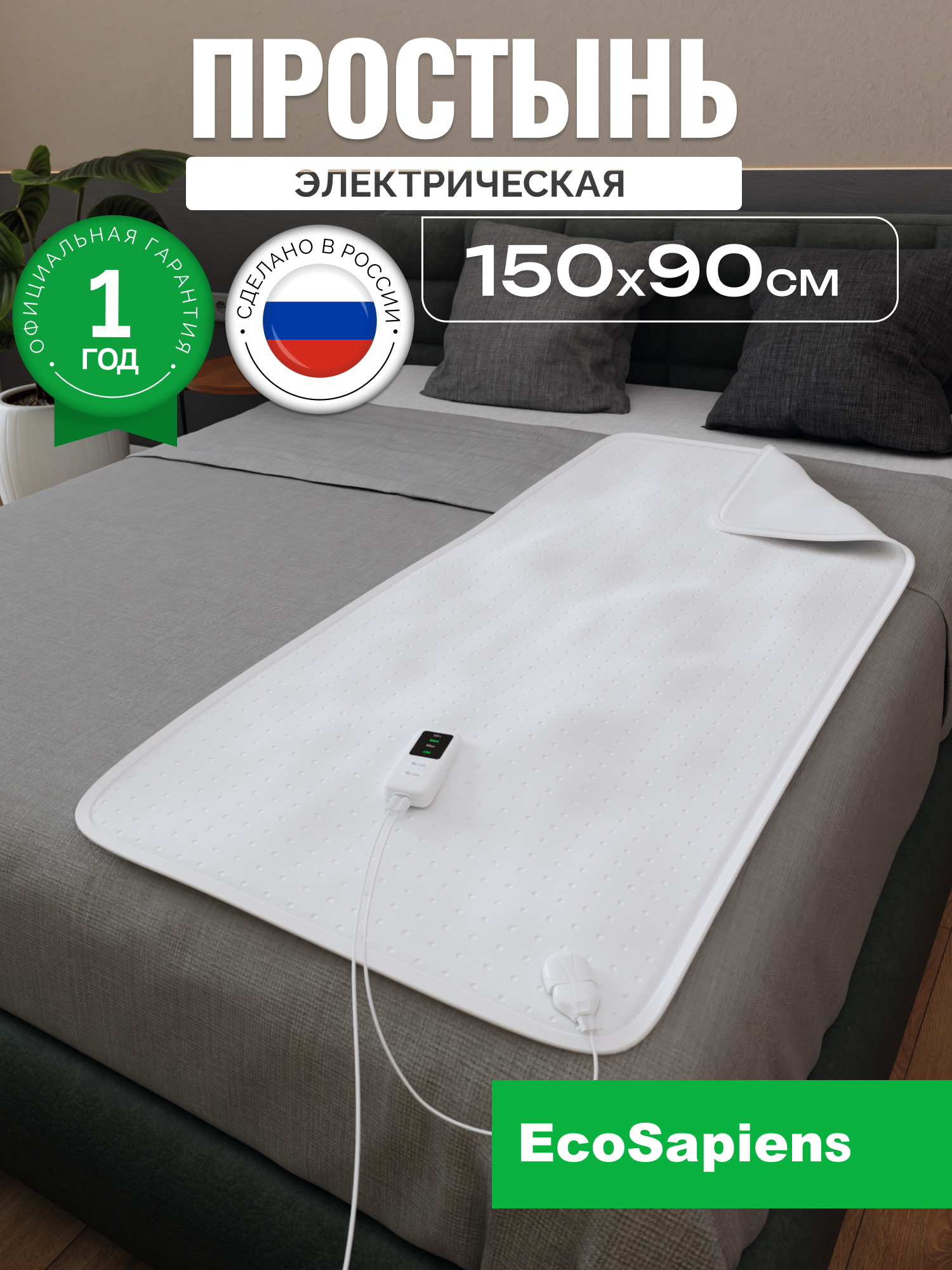Электропростынь EcoSapiens Согревай-ка 150х90 см - фото 1