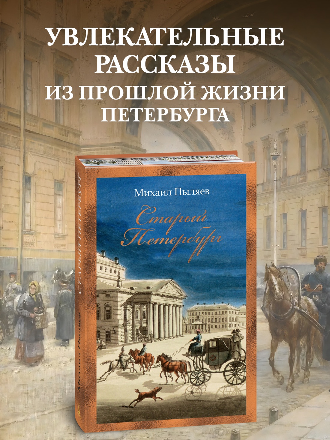 Книга АЗБУКА Бестселлеры NF Пыляев М Старый Петербург - фото 5