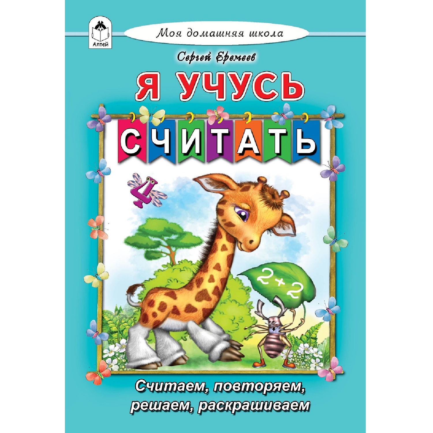 Книга Алтей Азбука Я учусь считать - фото 1