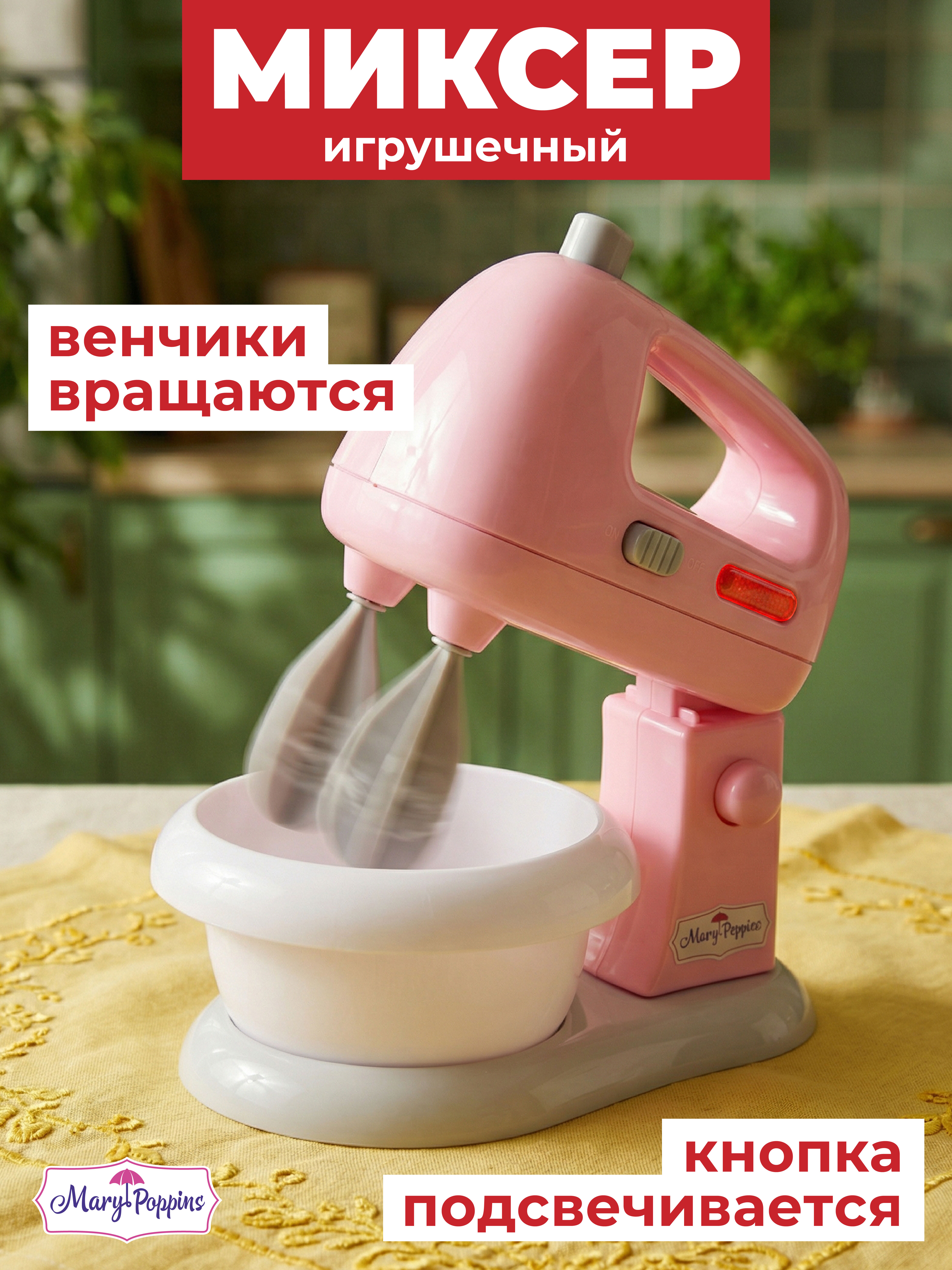 Игрушка Mary Poppins Миксер - фото 1