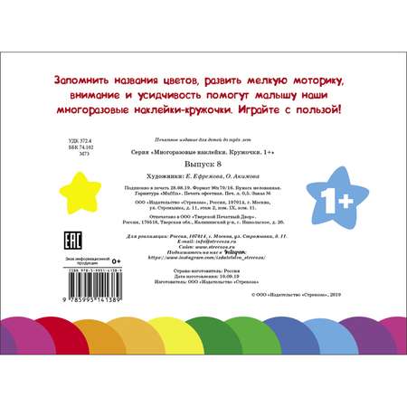 Книга Многоразовые наклейки Кружочки выпуск 8