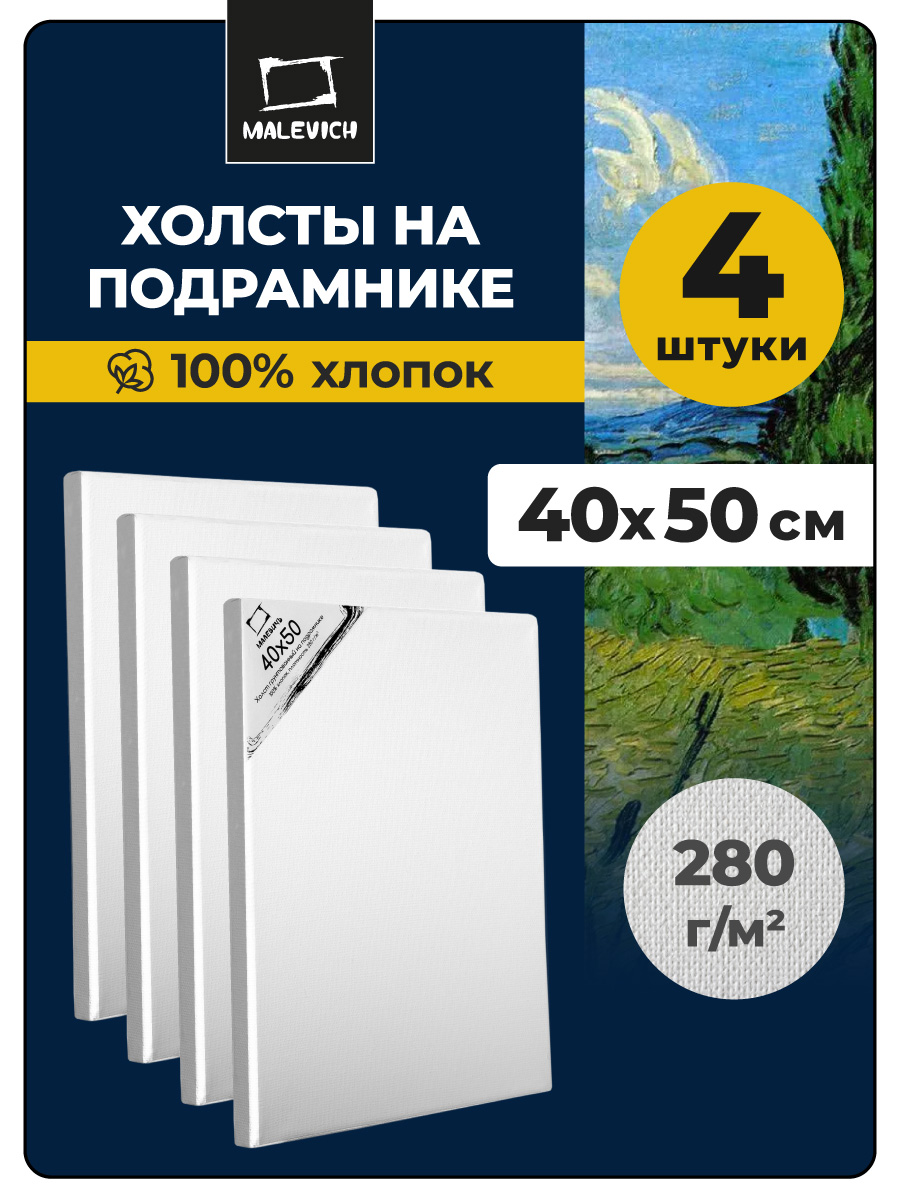 Холст Малевичъ на подрамнике хлопок 280 гр 40x50 см набор 4 штуки - фото 1