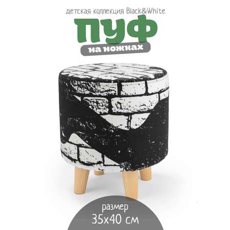 Пуф для детской N Family Из коллекции Black/white D35см H40см