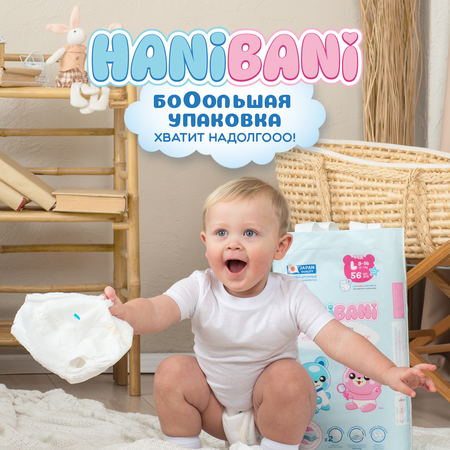 Подгузники HANIBANI Comfort L (9-14 кг) 56 шт.