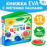 Книжка с мягкими пазлами Буква-ленд Eva «Изучаю цвета» 12 стр.