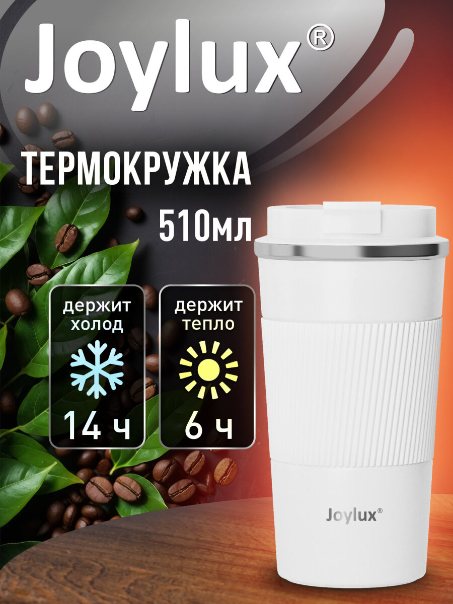 Термокружка Joylux автомобильная 510 мл термостакан для кофе и чая - фото 1