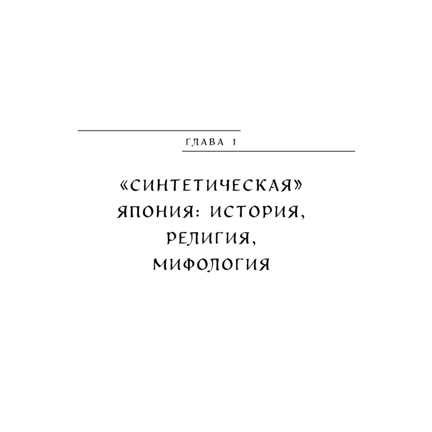 Книга БОМБОРА Японские мифы - фото 5