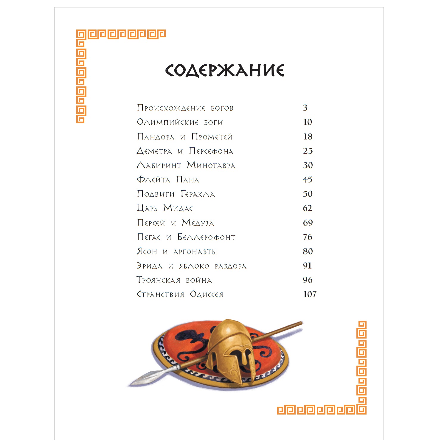 Энциклопедия АСТ Мифы Древней Греции для детей - фото 9