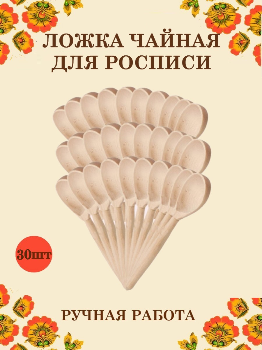 Ложка деревянная чайная Хохлома Оптом Заготовка для росписи 30 шт - фото 1