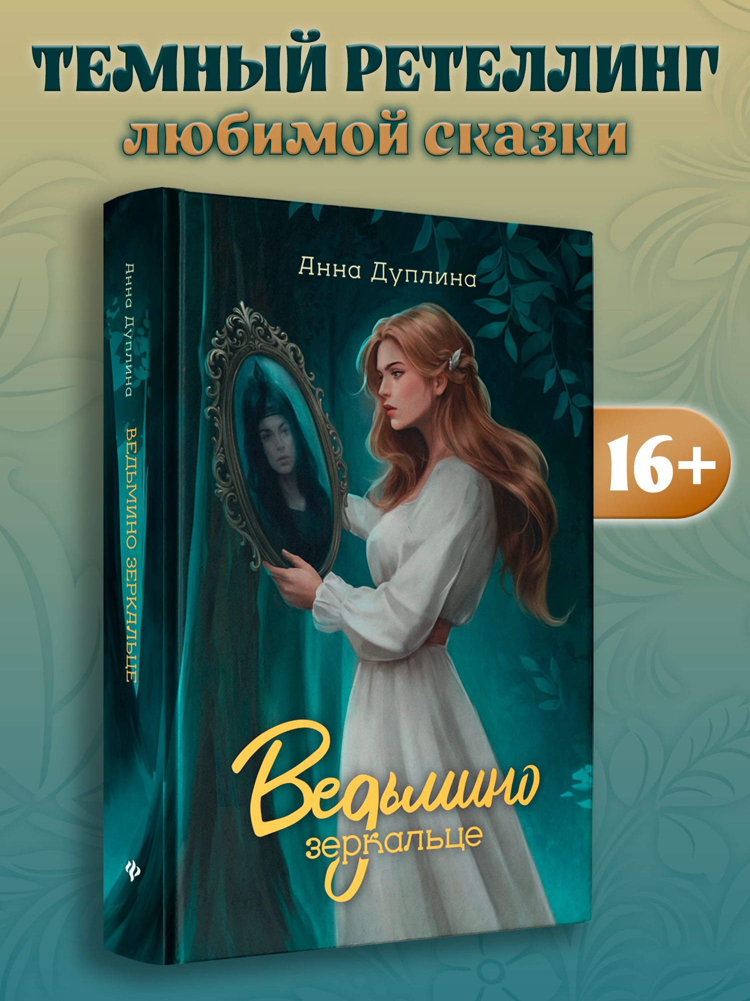 Ведьмино зеркальце Феникс Книга - фото 1