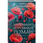 Книга Эксмо Маленький дорожный роман