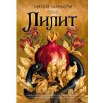 Книга Иностранка Новая готика Мармери Н. Лилит подарочное издание