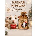 Мягкая игрушка Штучки к которым тянутся ручки коза