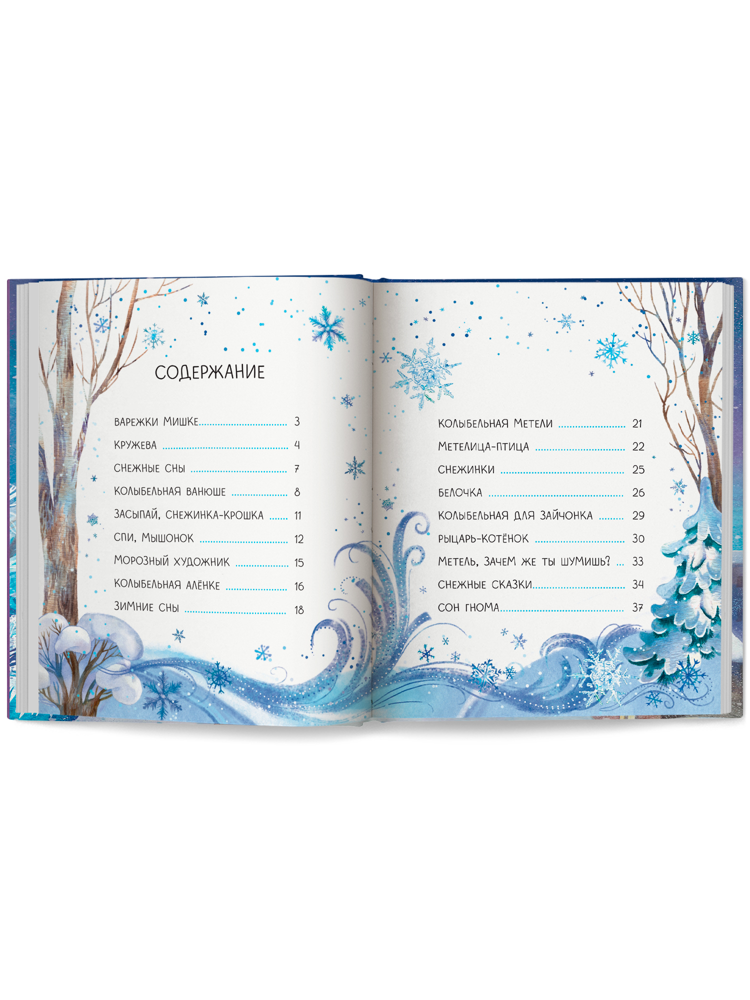 Книга Феникс Премьер Колыбельные метели авт Онишкова сер Сказочное детство ISBN 978 5 222 45266 0 - фото 10