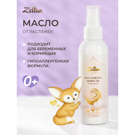 Масло Zeitun От растяжек 150 мл