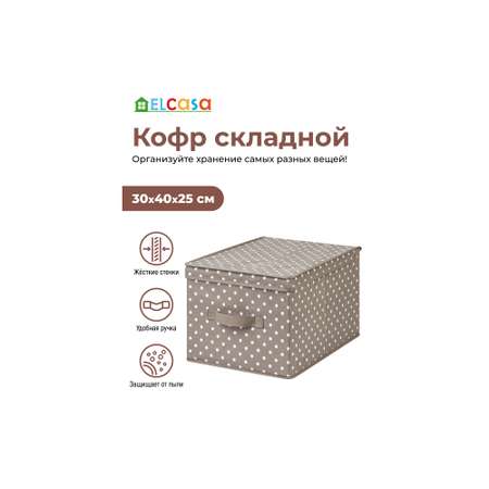 Короб-кофр El Casa складной для хранения 30х40х25 см Горошек капучино с ручкой