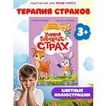 Книга Проф-Пресс сказкотерапия. Полезные сказки от педагогов-психологов. Учимся побеждать страх