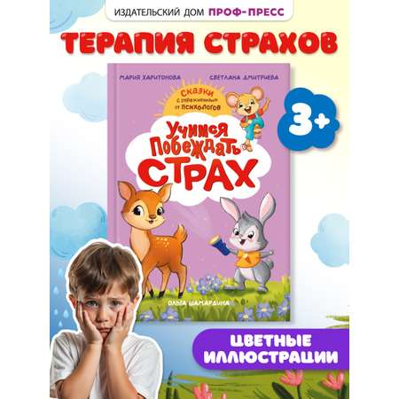 Книга Проф-Пресс сказкотерапия. Полезные сказки от педагогов-психологов. Учимся побеждать страх