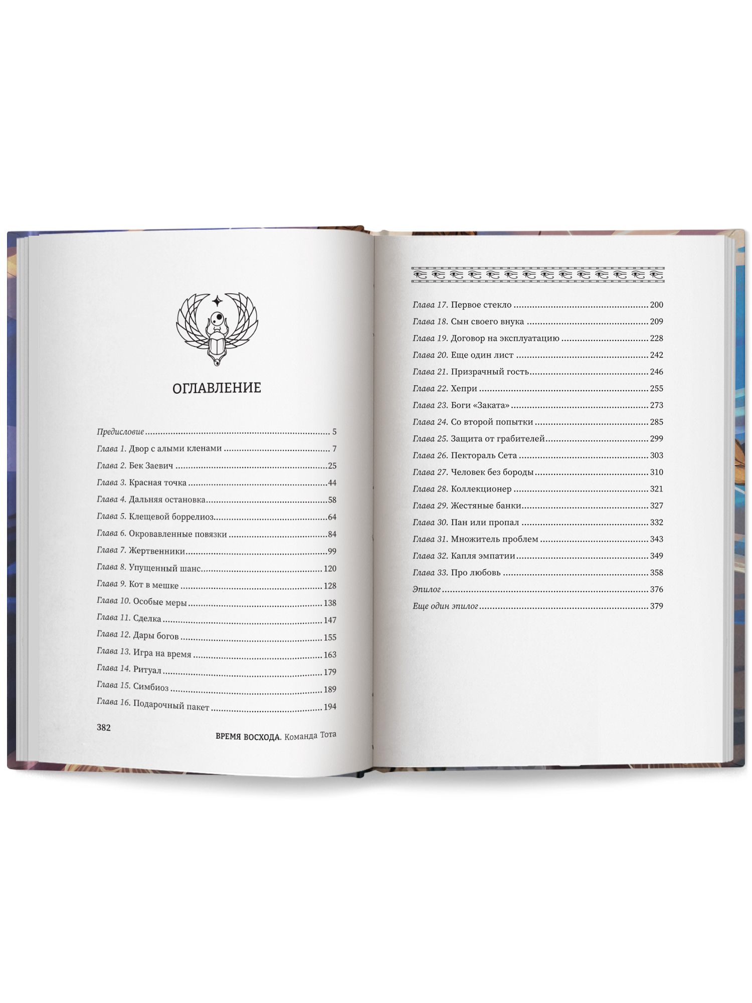 Время восхода Команда Тота Феникс Книга - фото 12