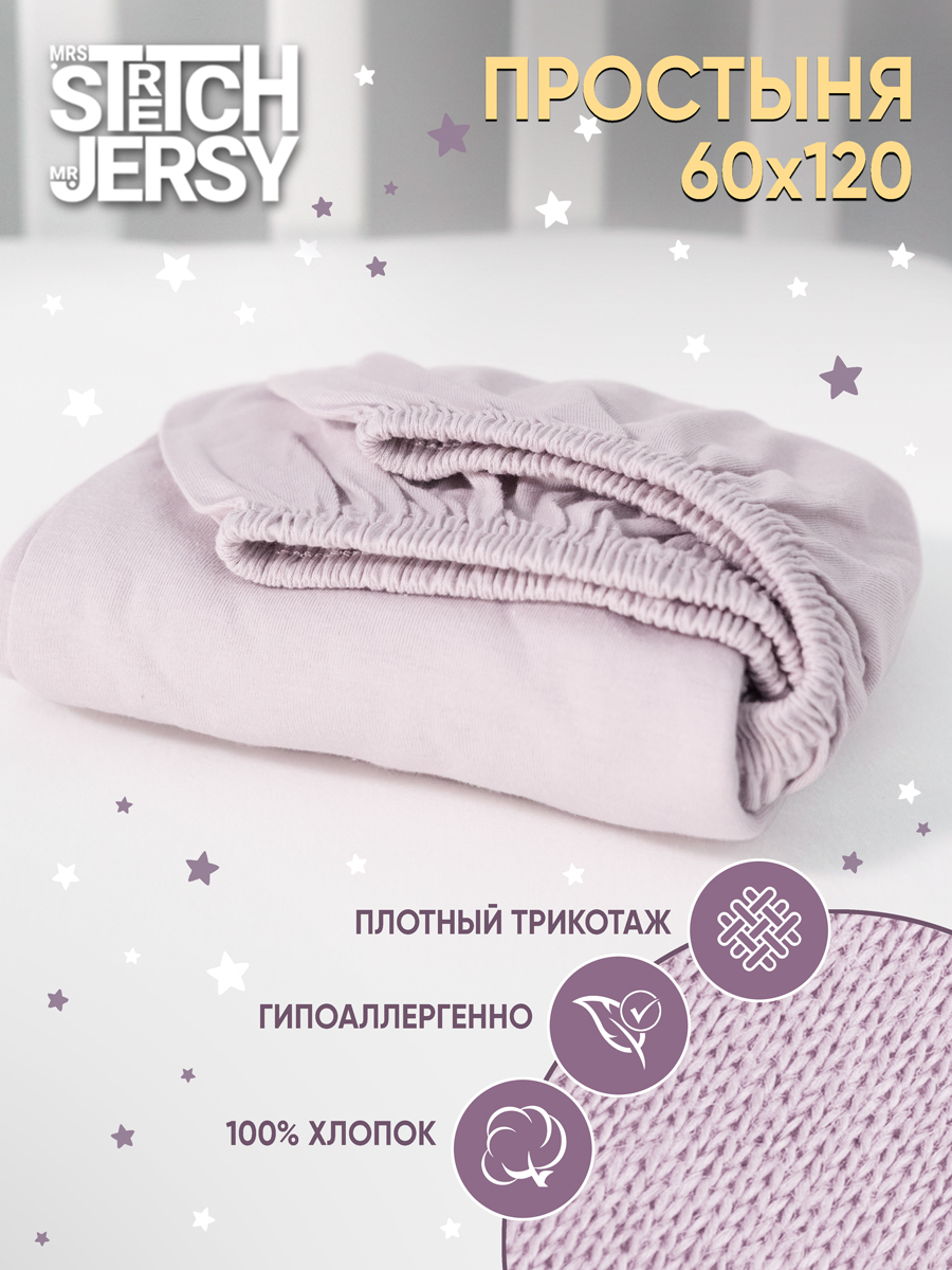 Изображение товара Детская простыня на резинке Mrs.Stretch Mr.Jersy бледно-лиловая 60x120 см
