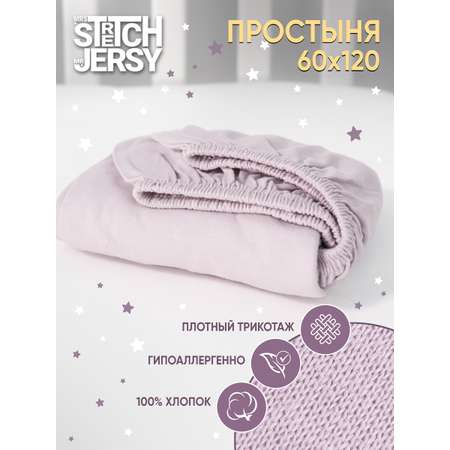 Простыня Mrs.Stretch Mr.Jersy Бледно-лиловый 60 x 120 см