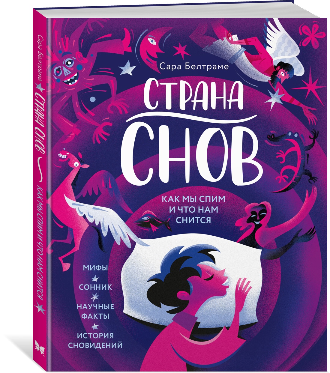 Книга Махаон Энц Белтраме С Страна снов Как мы спим и что нам снится - фото 2